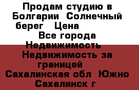 Продам студию в Болгарии, Солнечный берег › Цена ­ 20 000 - Все города Недвижимость » Недвижимость за границей   . Сахалинская обл.,Южно-Сахалинск г.